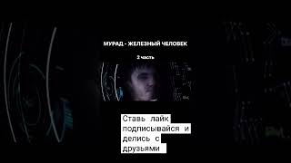 Железный Мурад против Таноса #vine #vines #приколы #смешныевидео #мурад