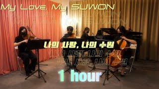 (1시간 듣기) 수원 삼성 블루윙즈 응원가 "나의 사랑 나의 수원" 피아노4중주 ver.