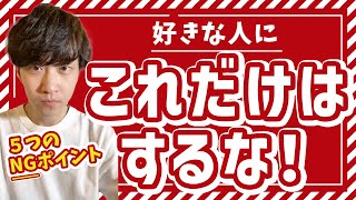 【これだけはダメ！】好きな人に絶対にしてはいけないこと5選【片思い】