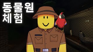 로블록스 - 동물원 체험 [뉴비탐험가]