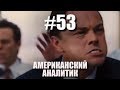 CSBSVNNQ - Американский аналитик #53