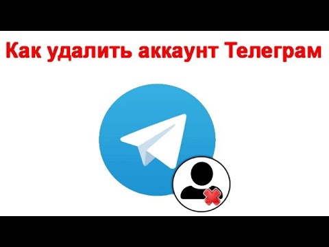 Как удалить аккаунт Телеграм с телефона Android и iPhone