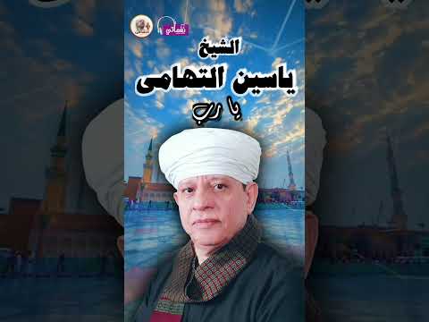 الشيخ ياسين التهامى يارب