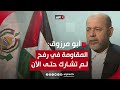 أبو مرزوق للغد المقاومة في رفح أكثر جاهزية ولم تشارك في المعارك حتى الآن أبو مرزوق للغد المقاومة في رفح أكثر جاهزية ولم تشارك في المعارك حتى الآن