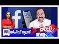 സ്പീഡ് ന്യൂസ് 6.30 PM, മാര്‍ച്ച് 27, 2026 ‍| Speed News