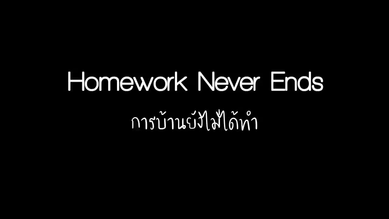 homework never ends lyrics