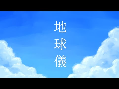 【星を越えて】地球儀-Piano Arrange-／しらなぎ【歌ってみた】