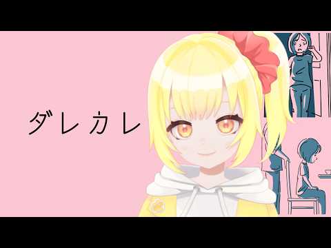 【ダレカレ】めちゃくちゃ泣けると話題になったゲーム...やってみる...【もなかこはる】の配信サムネイル