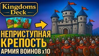 видео: Как я создал  НЕПРЕСТУМНУЮ КРЕПОСТЬ и УБИЛ ВСЕХ ВРАГОВ ► Kingdoms Deck картинка: Как я создал  НЕПРЕСТУМНУЮ КРЕПОСТЬ и УБИЛ ВСЕХ ВРАГОВ ► Kingdoms Deck