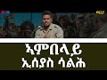 ßèúßêØßëáßêïßï ßèóßê ßï ßêÁ ßê ßêìßêò Ambelay Eseyas Salh Eritrean Music ERi TV ßèúßêØßëáßêïßï ßèóßê ßï ßêÁ ßê ßêìßêò Ambelay Eseyas Salh Eritrean Music ERi TV