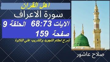 سورة الاعراف شرح احكام تجويد القران الكريم الايات 68:73 #قران_احكام_تجويد