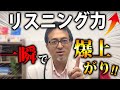 英語のリスニング力が飛躍的に上がる正しい上達方法をお伝えします！