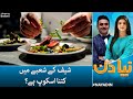 Pakistan mein chef kay shaubay mein kitna scope hai  naya din  samaa tv  4th october 2022