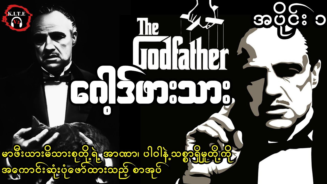 ဂေါ့ဒ်ဖားသား (The Godfather) အပိုင်း ၁ တင်ဆက်သူ-ကိုဘုန်းသွင်