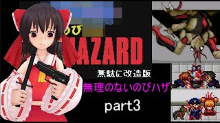 のびハザ　無理のないバイオ1　part3 ゆっくり実況 (再投稿)