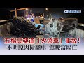 快新聞／五楊高架道今出現「火燒車」事故！不明原因撞翻車　駕駛當場死亡－民視新聞