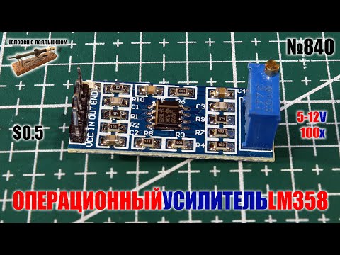 Модуль 100 кратного операционного усилителя на LM358