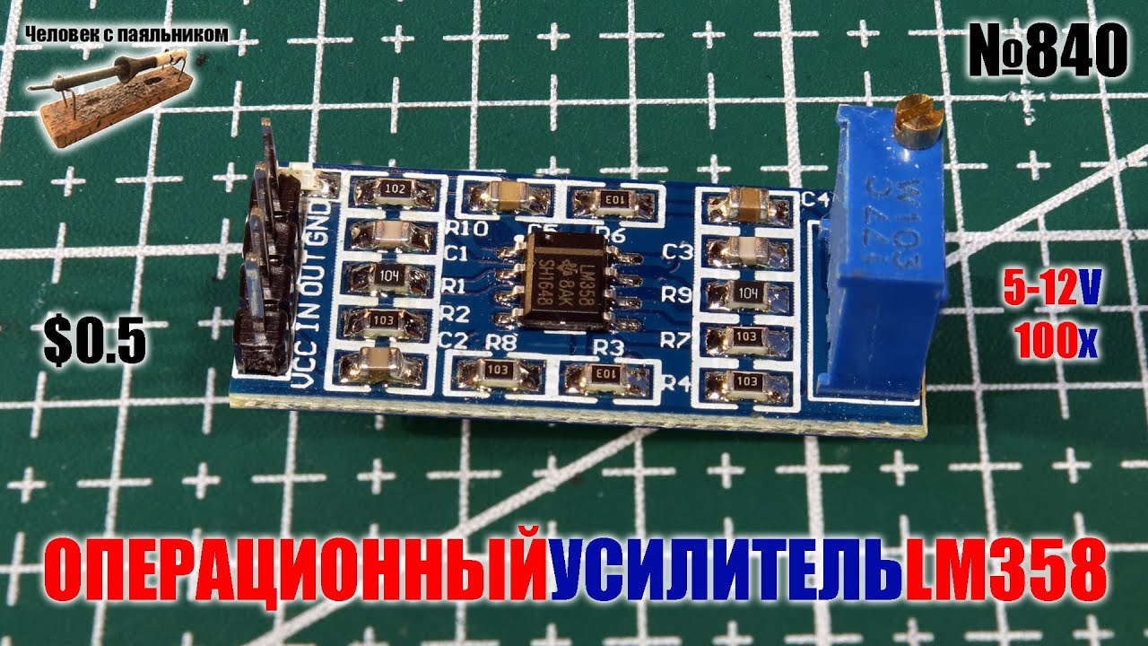 Модуль 100-кратного операционного усилителя на LM358