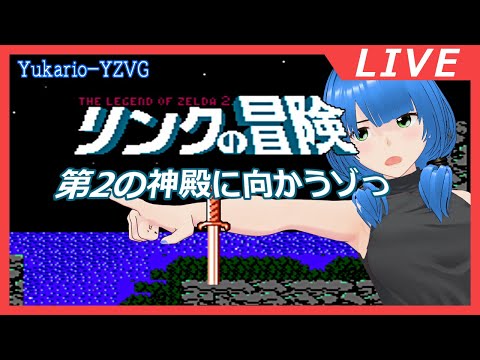 シリーズ初見  02 続く試練を乗り切れ!【リンクの冒険】