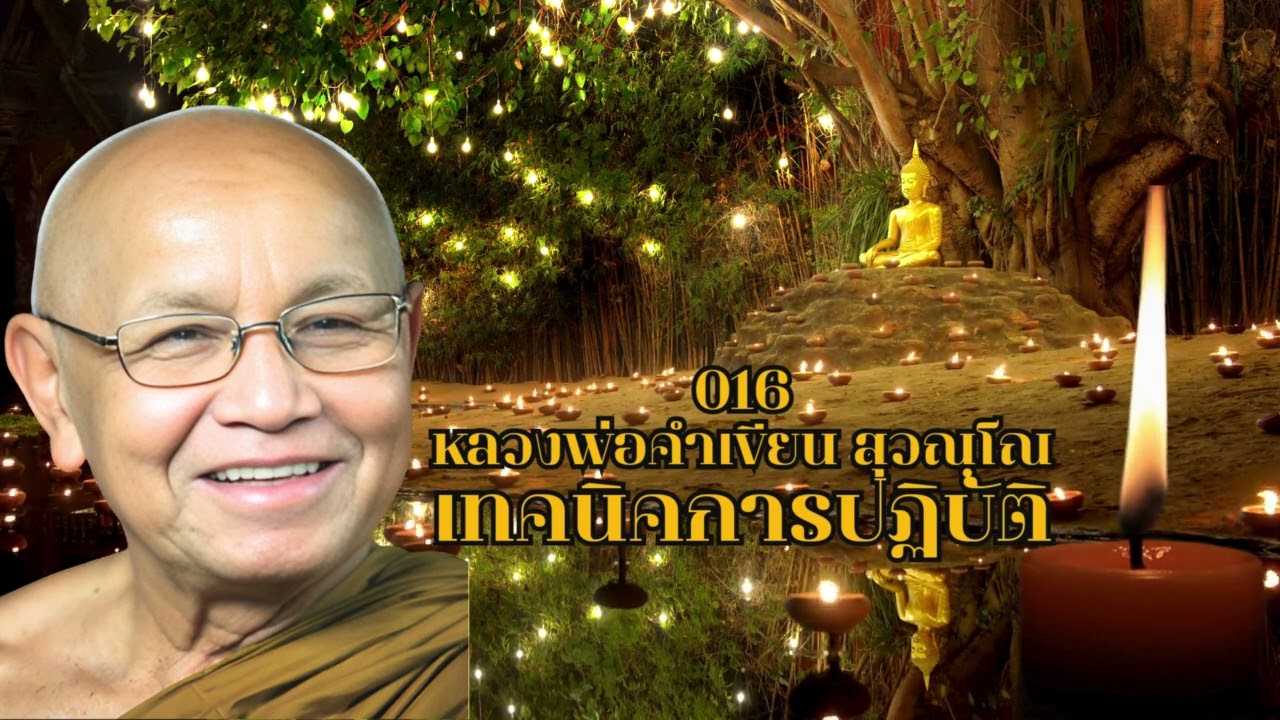 016เทคนิคการปฏิบัติ หลวงพ่อคำเขียน สุวณฺโณ