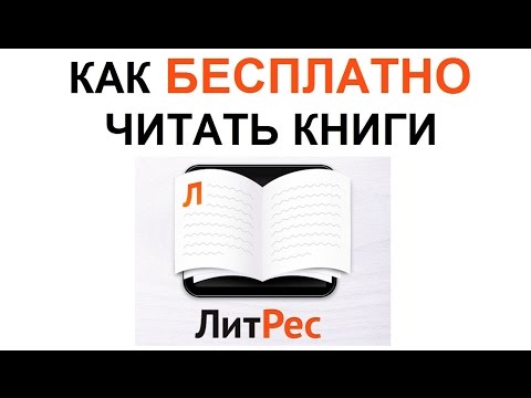 5 способов БЕСПЛАТНО СКАЧАТЬ и ЧИТАТЬ КНИГИ на ЛитРес. ЛАЙФХАКИ