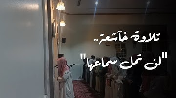 من أجمل التلاوات #عشائية لأجمل تحبير #محاكاه #اللحيدان لسورة #الزمر عبدالرحمن ناجي #400 #_shor