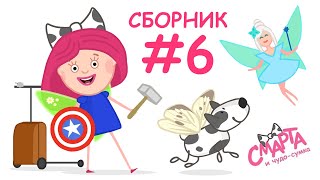 Мультфильм Смарта И Чудо Сумка - Мультсериал - Сборник Мультиков Для Девочек