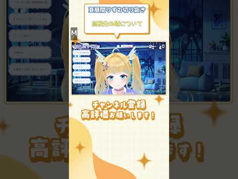 (亜昼間りずむ切り抜き) 高校生の頃について #shorts #vtuber切り抜き #亜昼間りずむ