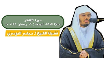 سورة الانفطار | صلاة العشاء ١٦ رمضان ١٤٤٤ هـ | فضيلة الشيخ أ.د.ياسر الدوسري