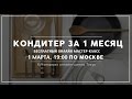 Бесплатный онлайн Мастер-класс "Кондитер за 1 месяц"[01.03.2016]