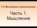 1.5. Мышление и деятельность. Часть 1 Мышление