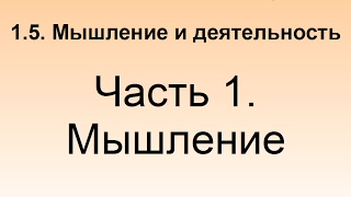 видео План: Понятие мышления в психологии. Виды мышления