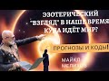 Эзотерический &quot;взгляд&quot; в Наше Время! Куда идёт Мир? Майкл Мелихов