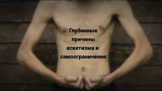 видео: Глубинные причины аскетизма и самоограничения картинка: Глубинные причины аскетизма и самоограничения