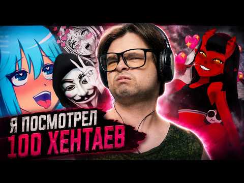 Я ПОСМОТРЕЛ 100 ХЕНТАЕВ | Реакция kuraidju