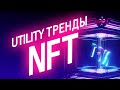 NFT Тренды 2022 - нетрадиционные варианты использовани