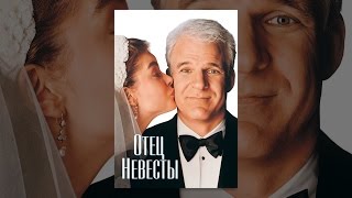 Отец невесты