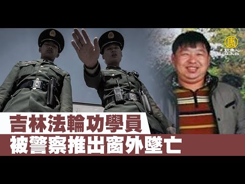 吉林法轮功学员被警察推出窗外坠亡