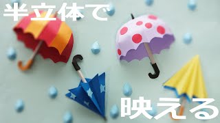 季節の壁面飾り（6月）－「傘」（型紙有）Umbrella paper craft - YouTube