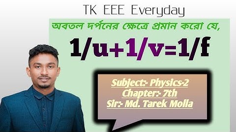 অবতল দর্পনের ক্ষেত্রে প্রমান করো যে, 1/u+1/v=1/f