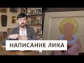 Написание лика иконы.