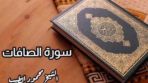 سورة الصافات للقارئ الشيخ محمود الطبيب