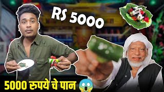 5000₹ चे पान - Bollywood celebrity येतात इथ पान खायला ? aurangabad tarapancenter marathi