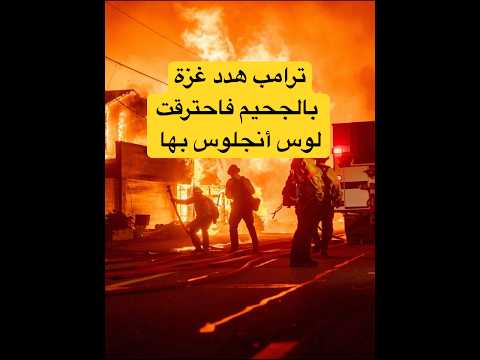 لوس انجلوس تحت رحمة حرائق مدمرة أجبرت 200 ألف شخص على النزوح 