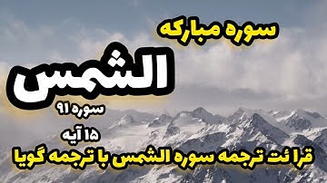 سوره مبارکه الشمس سوره 91 مشتمل بر 15 آیه با قرائت دلنشین با ترجمه گویا