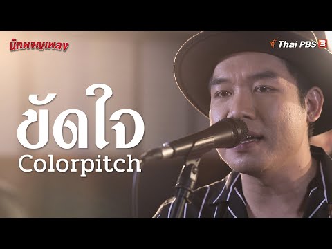 ขัดใจ | Colorpitch