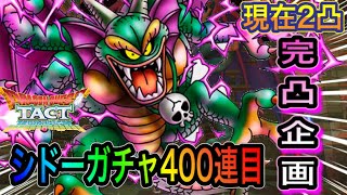 【ドラクエタクト】　完凸企画　『シドー』　ガチャ400連目！現在2凸！！