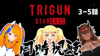 トライガン 同時視聴