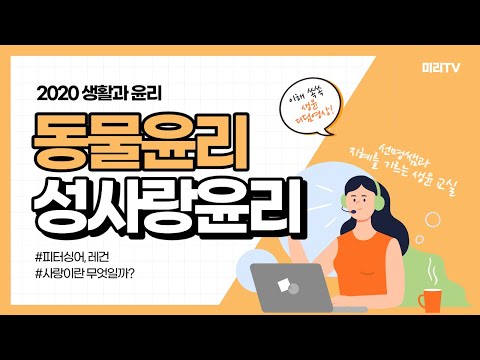 [생활과 윤리] 동물 윤리(싱어, 레건)와 성·사랑 윤리 사상(길리건, 나딩스, 에리히프롬)