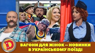 👀 Вагони Для Жінок – ⚡ Новинки В Українському Поїзді 💙💛